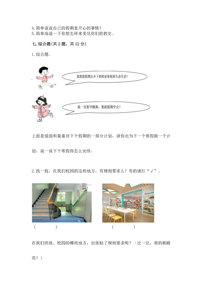 部编版小学二年级上册道德与法治期中测试卷精品（典型题）.docx