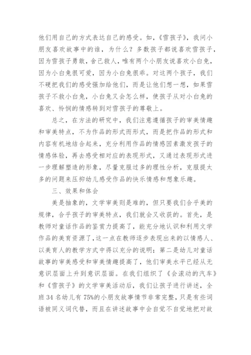 挖掘幼儿文学作品美育资源初探的论文.docx