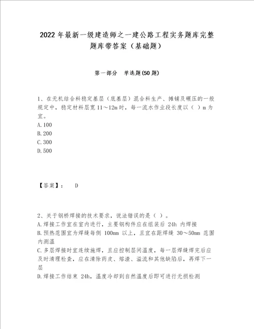 2022年最新一级建造师之一建公路工程实务题库完整题库带答案基础题