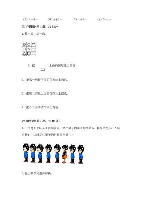 人教版一年级上册数学期中测试卷及完整答案（典优）.docx