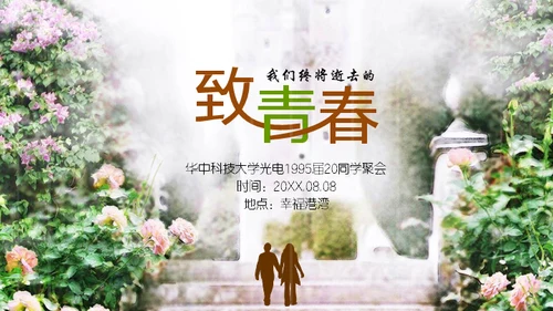 致青春绿茵绿墙下单车同学聚会通用PPT电子相册