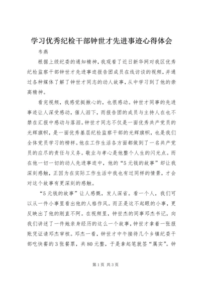 学习优秀纪检干部钟世才先进事迹心得体会.docx