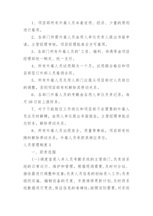 人员管理制度_3.docx