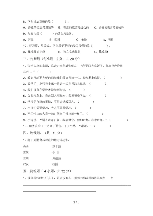 三年级道德与法治上册第二次月考考试【及参考答案】