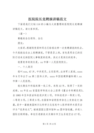 医院院长竞聘演讲稿范文 (2).docx