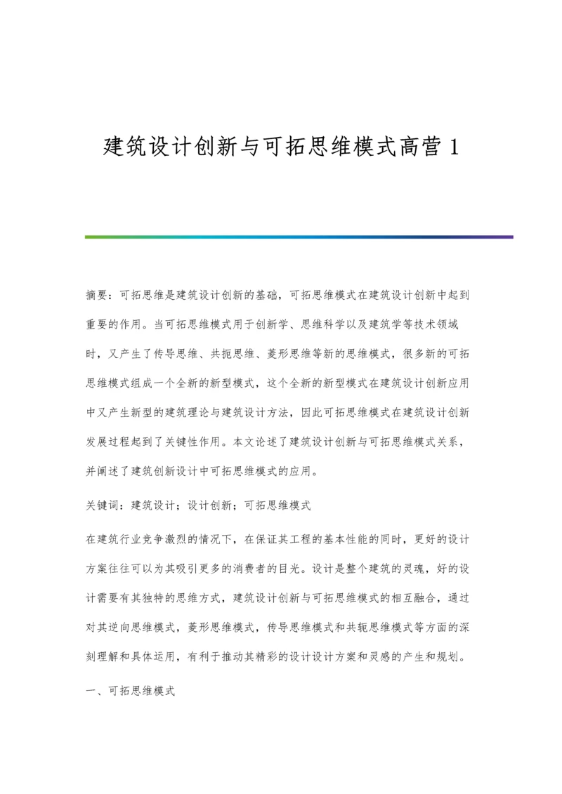 建筑设计创新与可拓思维模式高营1.docx