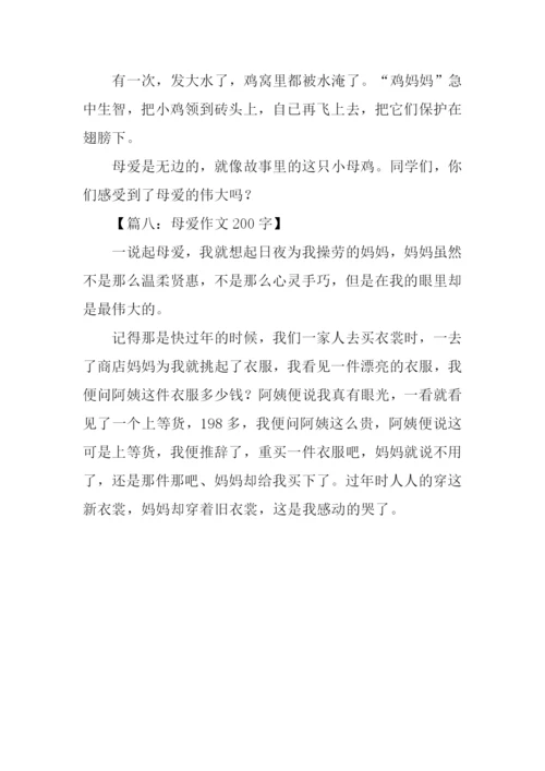 母爱作文200字0.docx