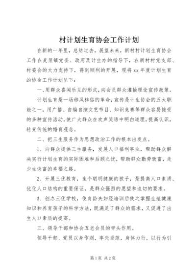 村计划生育协会工作计划 (2).docx