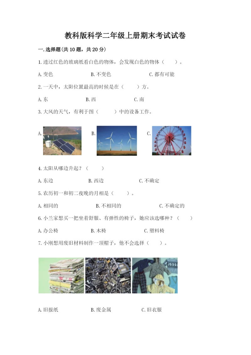 教科版科学二年级上册期末考试试卷带答案（黄金题型）.docx