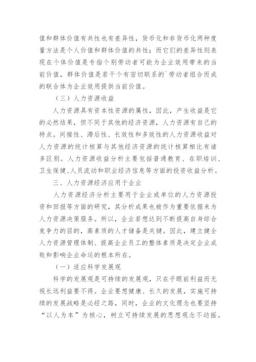 人力资源经济在应用领域中的发展论文精编.docx