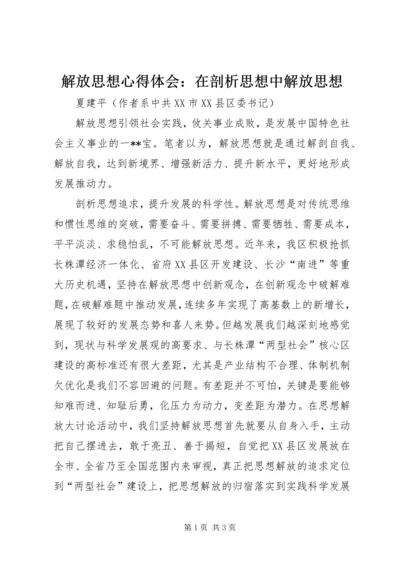 解放思想心得体会：在剖析思想中解放思想 (4).docx