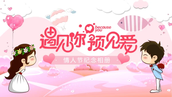 浪漫情人节爱情纪念相册通用PPT模板