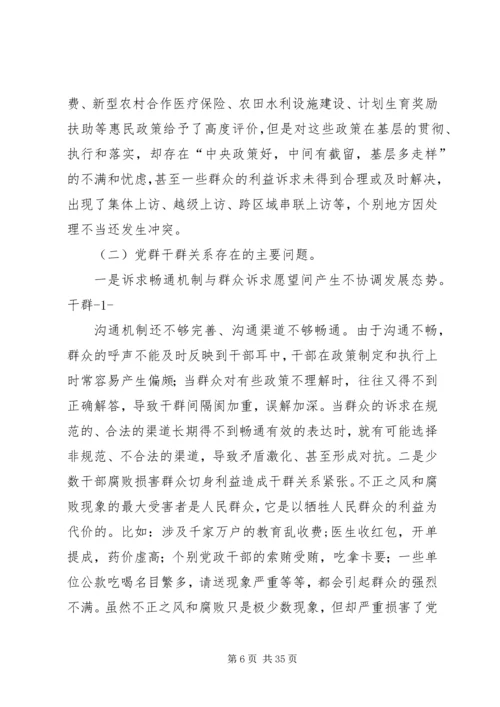 密切党群干群关系的思考.docx