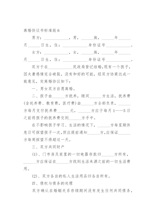 离婚协议书标准版.docx