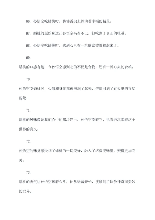 孙悟空吃蟠桃好词好句