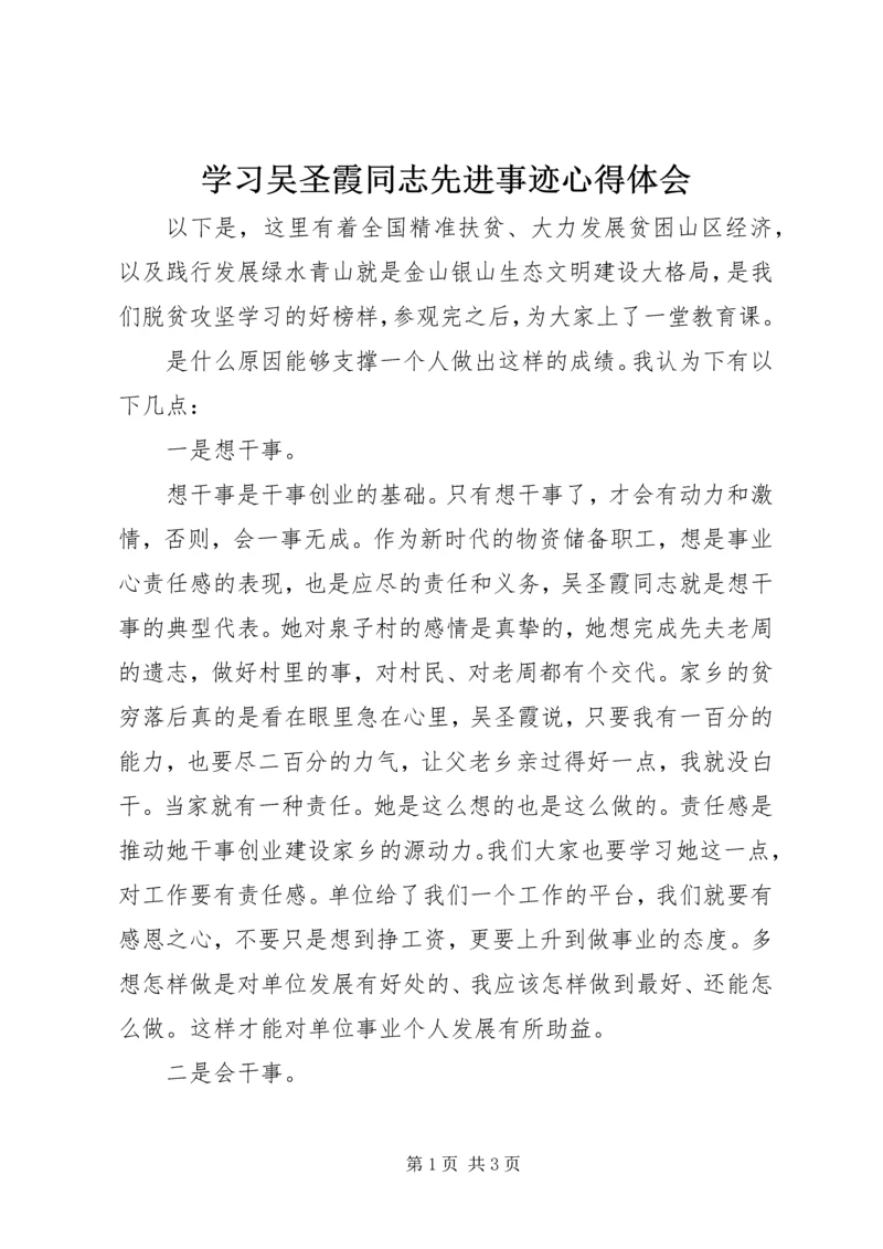 学习吴圣霞同志先进事迹心得体会.docx