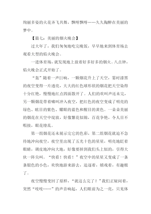 烟火晚会作文.docx