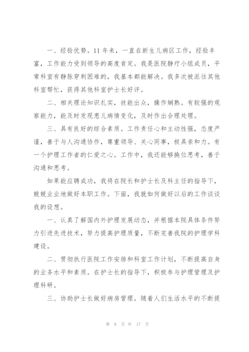 护理组长竞聘演讲稿5篇.docx