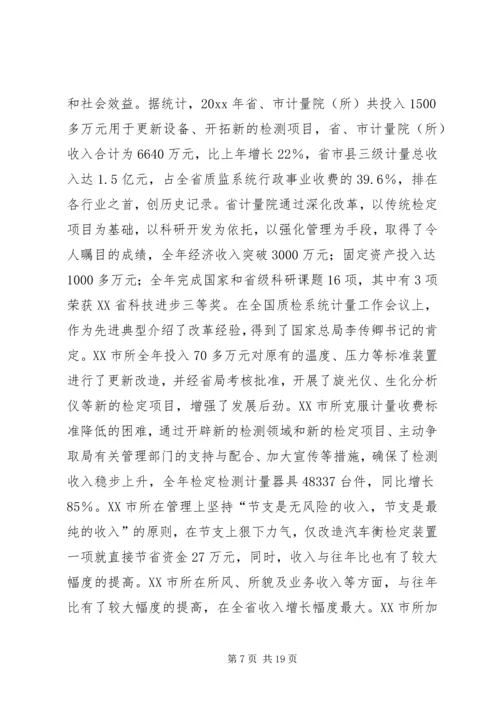 在全省质监系统计量工作会议上的报告 (5).docx