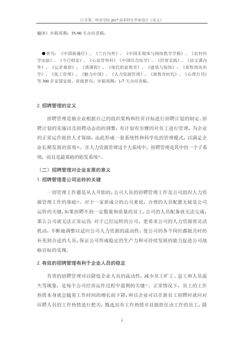 高业房产公司员工招聘管理研究.docx