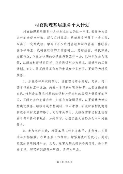 村官助理基层服务个人计划.docx