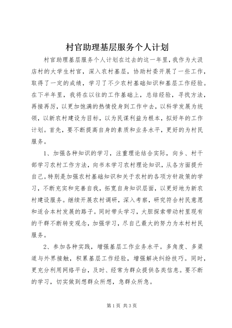 村官助理基层服务个人计划.docx