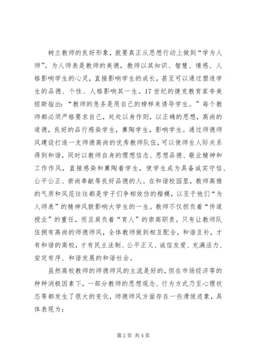 学习《加强师德师风建设》心得体会 (3).docx