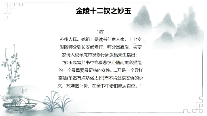 红楼梦金陵十二钗判词赏析通用PPT模板