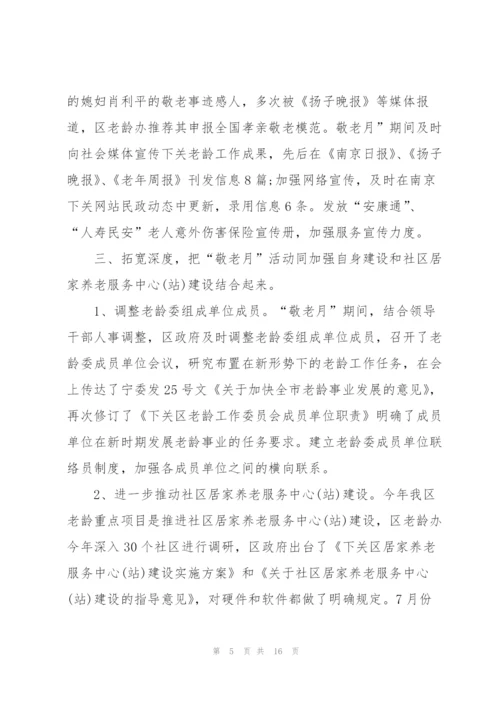 开展敬老月主题活动总结.docx