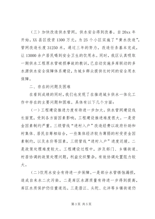 城乡供水一体化建设调研报告 (2).docx