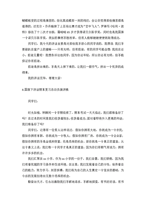 国旗下讲话期末复习总动员演讲稿【12篇】