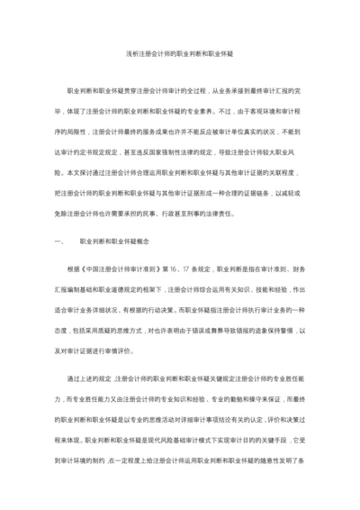 2023年浅析注册会计师的职业判断和职业怀疑.docx