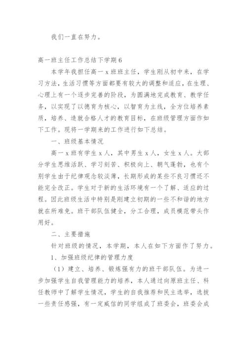 高一班主任工作总结下学期.docx