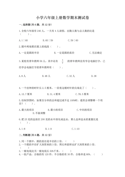 小学六年级上册数学期末测试卷加答案解析.docx