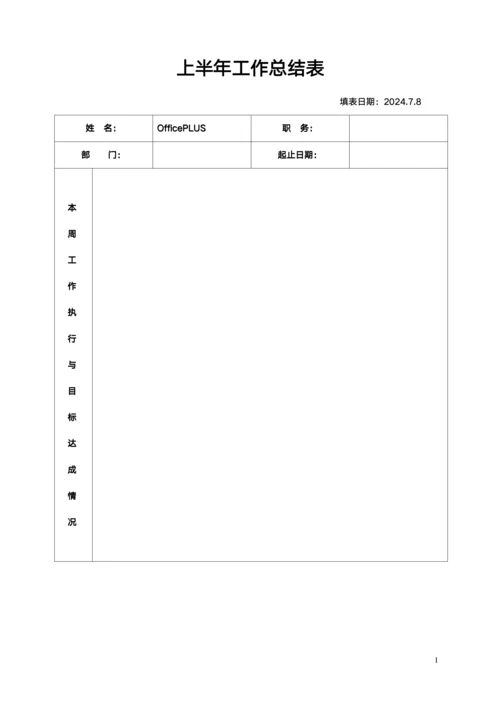 上半年工作总结表