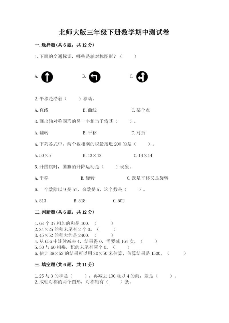 北师大版三年级下册数学期中测试卷精品（精选题）.docx