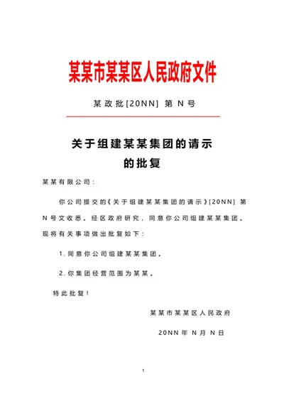地区人民政府公文批复word模板