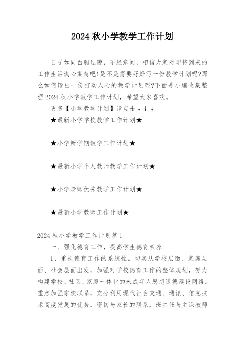 2024秋小学教学工作计划.docx