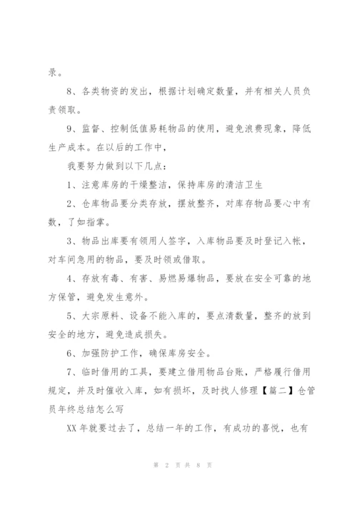 仓管员年终总结怎么写.docx