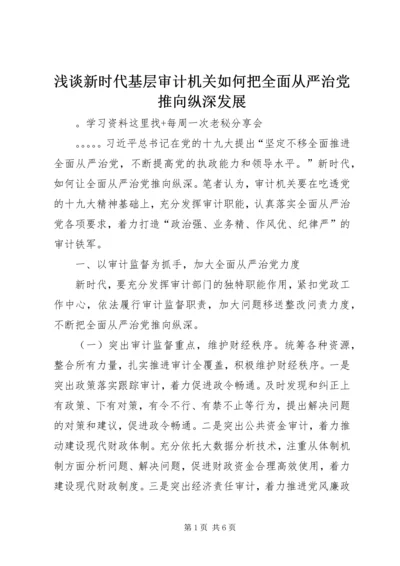 浅谈新时代基层审计机关如何把全面从严治党推向纵深发展.docx