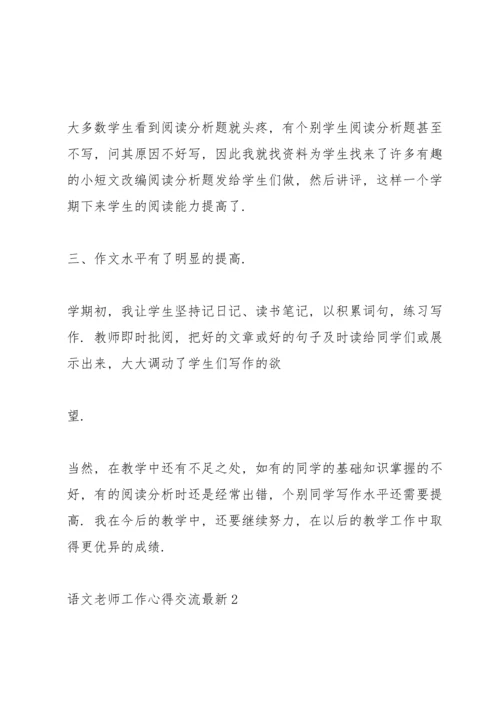 语文老师工作心得交流.docx
