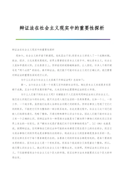 辩证法在社会主义现实中的重要性探析.docx