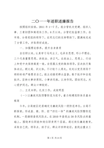 二〇一一年述职述廉报告.docx