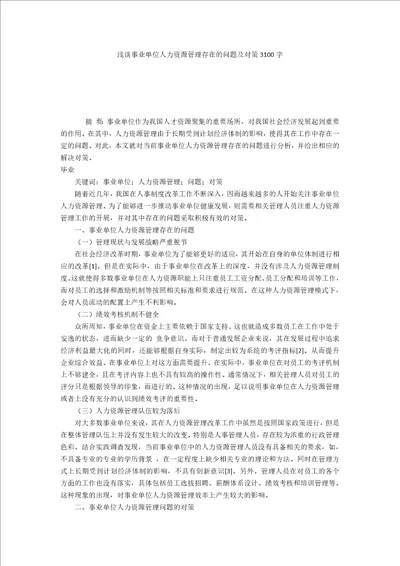 浅谈事业单位人力资源管理存在的问题及对策3100字