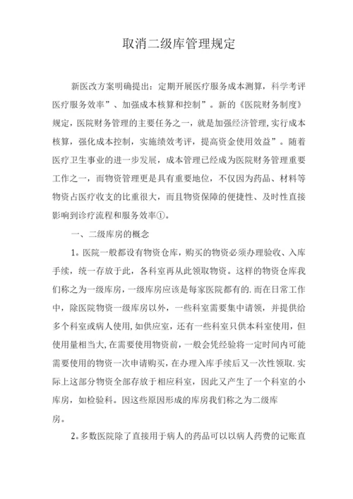 取消二级库管理规定.docx