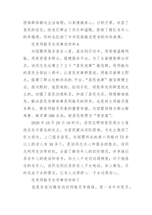 优秀网格员先进事迹材料.docx