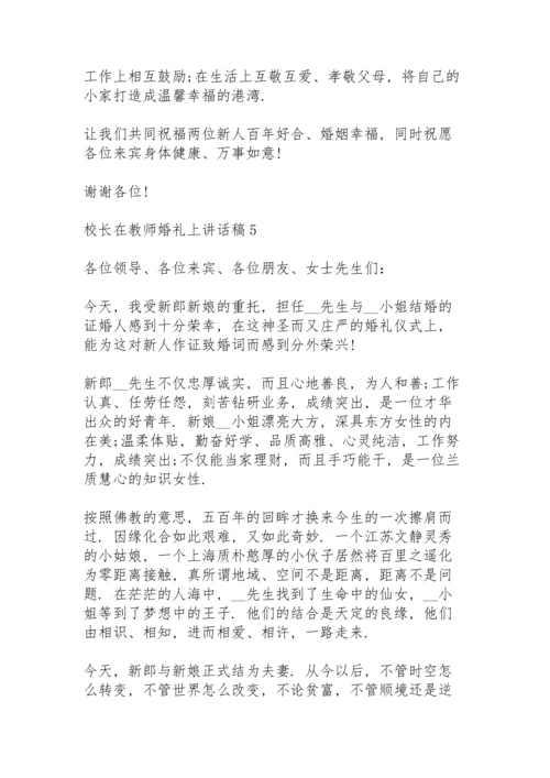 校长在教师婚礼上讲话稿6篇.docx