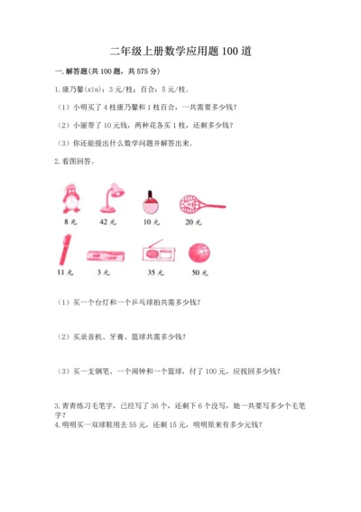 二年级上册数学应用题100道含答案（研优卷）.docx