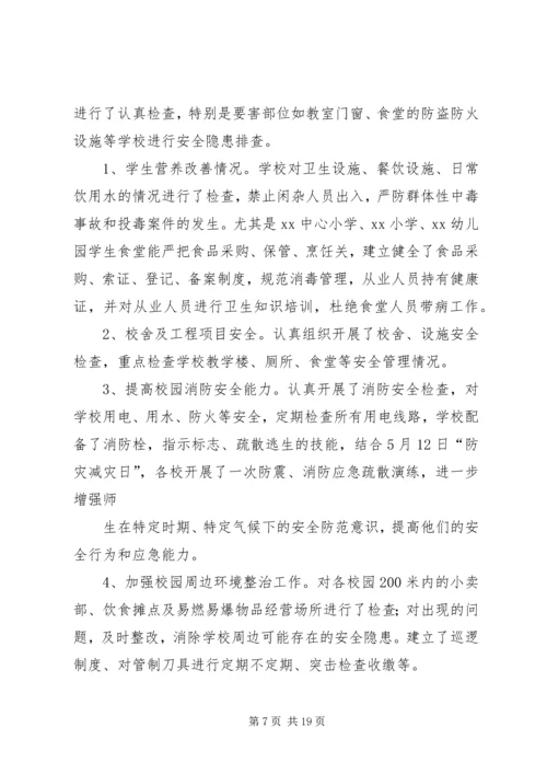 学校校园安全隐患大排查大治理活动自查报告.docx