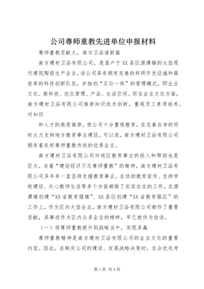 公司尊师重教先进单位申报材料 (2).docx